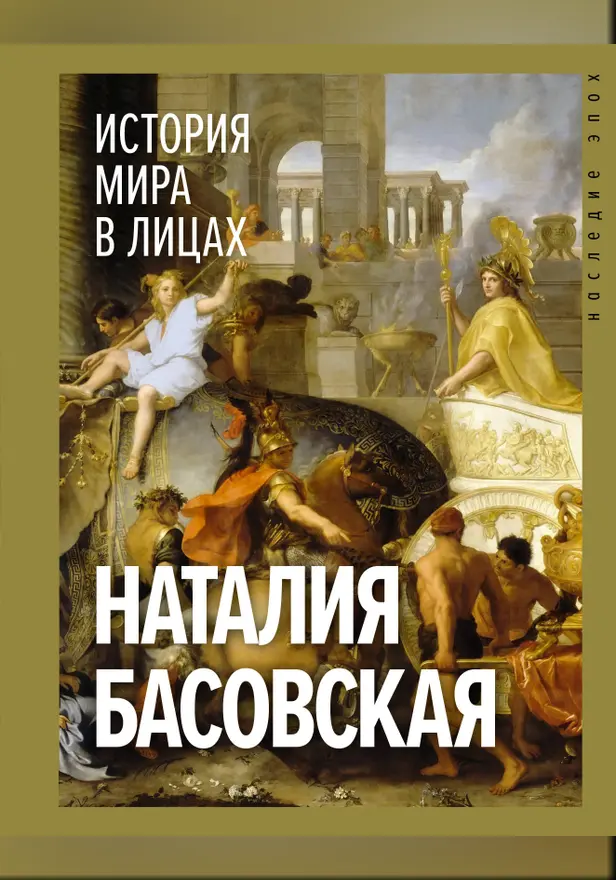 История мира в лицах. Обложка