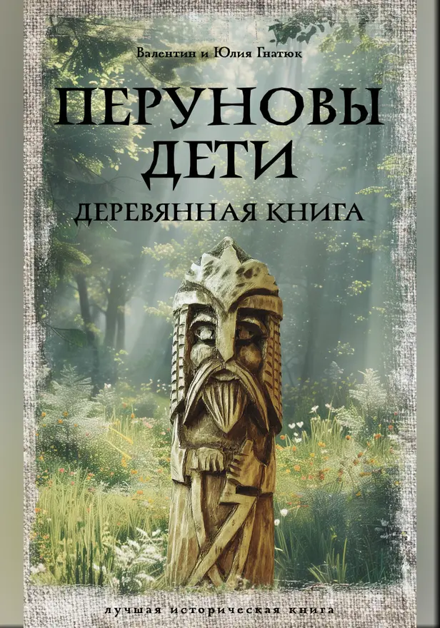 Перуновы дети. Деревянная книга. Обложка