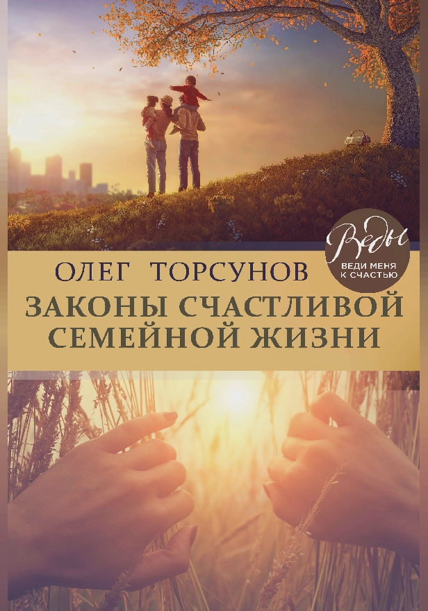 Законы счастливой семейной жизни. Обложка