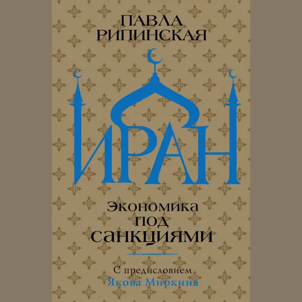 Иран. Экономика под санкциями. Обложка