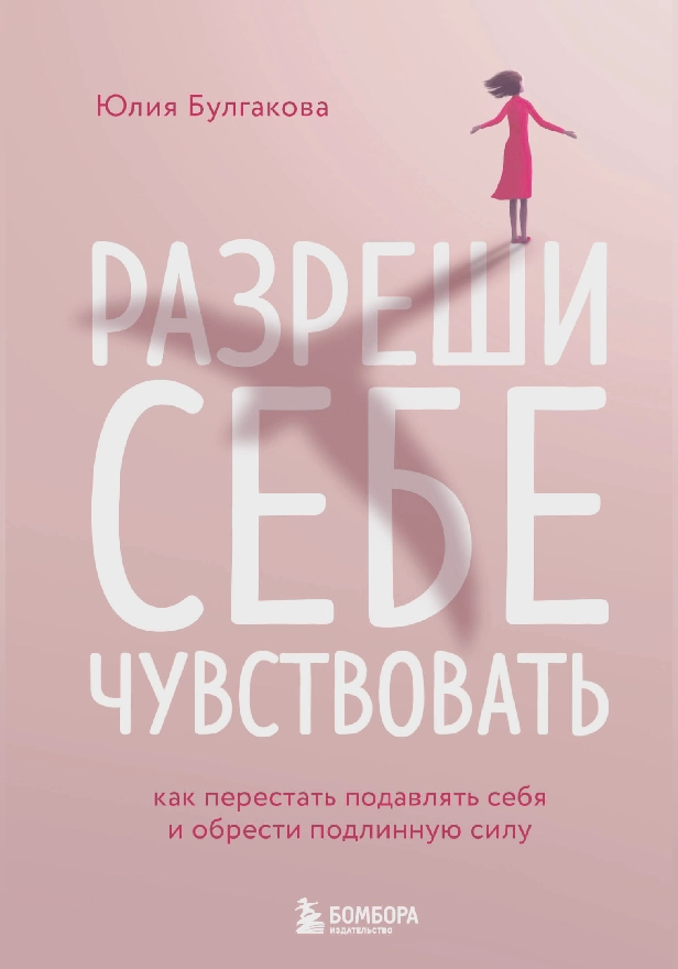 Разреши себе чувствовать. Как перестать подавлять себя и обрести подлинную силу. Обложка