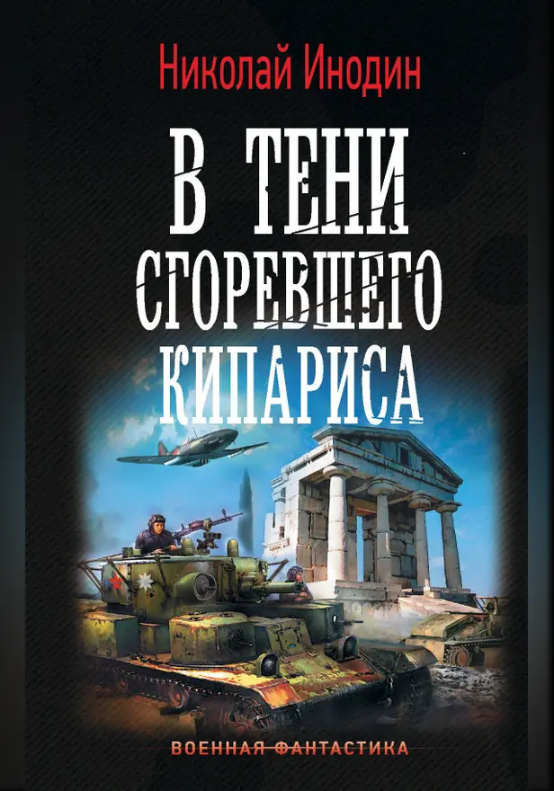 В тени сгоревшего кипариса. Обложка
