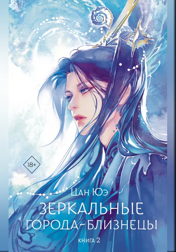 Зеркальные города-близнецы. Книга 2. Обложка