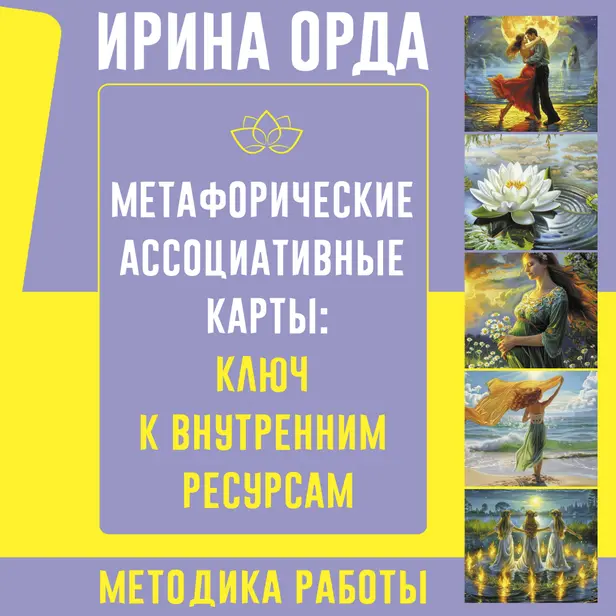 Метафорические Ассоциативные Карты: Ключ к внутренним ресурсам. Методика работы. Обложка