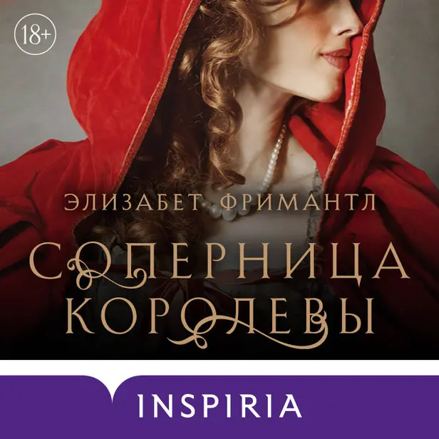 Соперница королевы. Обложка