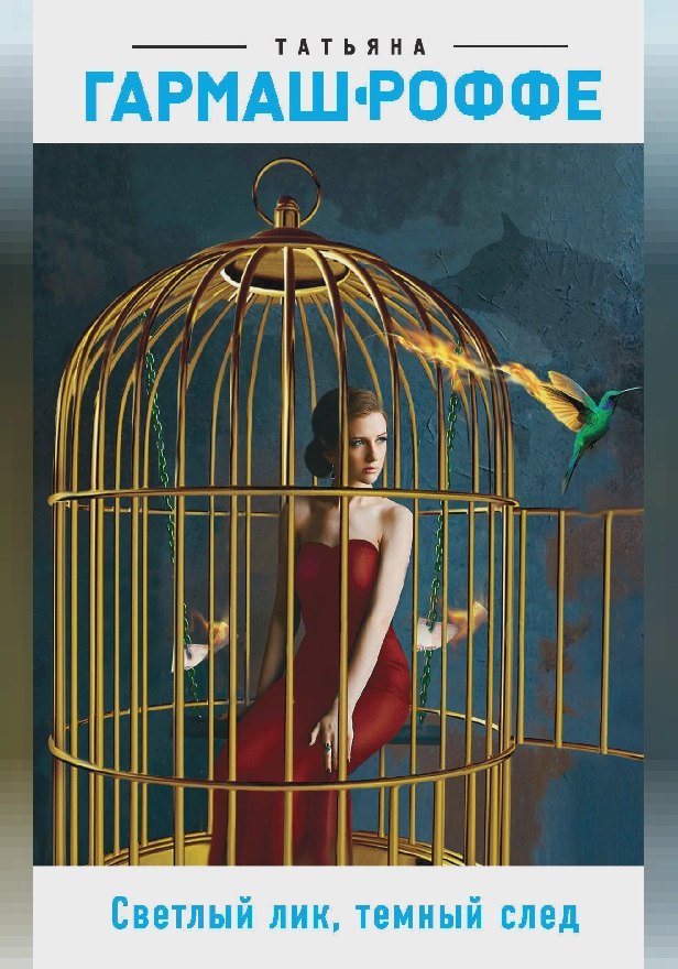 Светлый лик, темный след. Обложка