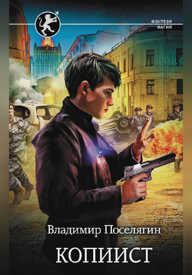 Копиист. Обложка