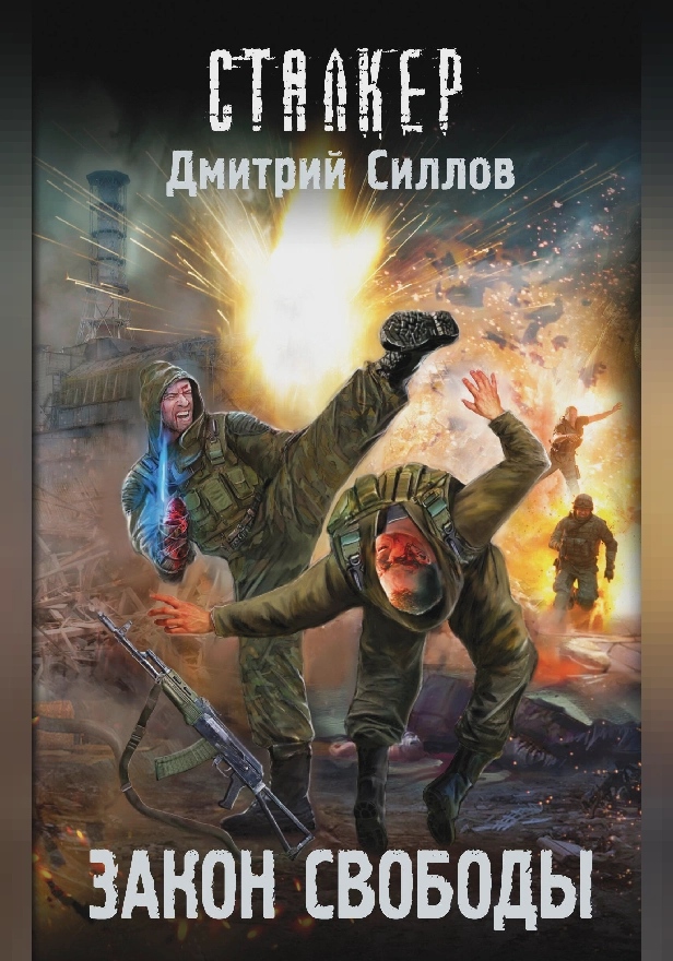 Закон свободы. Обложка