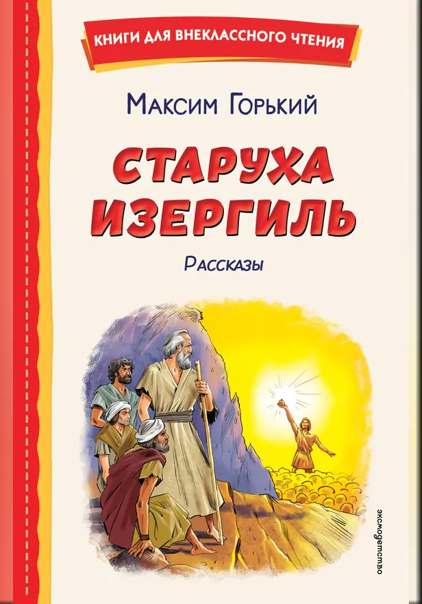 Старуха Изергиль. Рассказы. Обложка