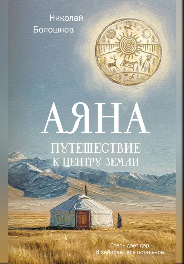 Аяна. Обложка