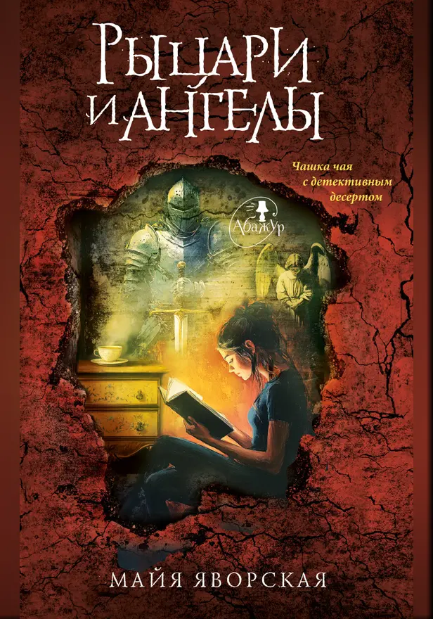Рыцари и ангелы ([роман]). Обложка