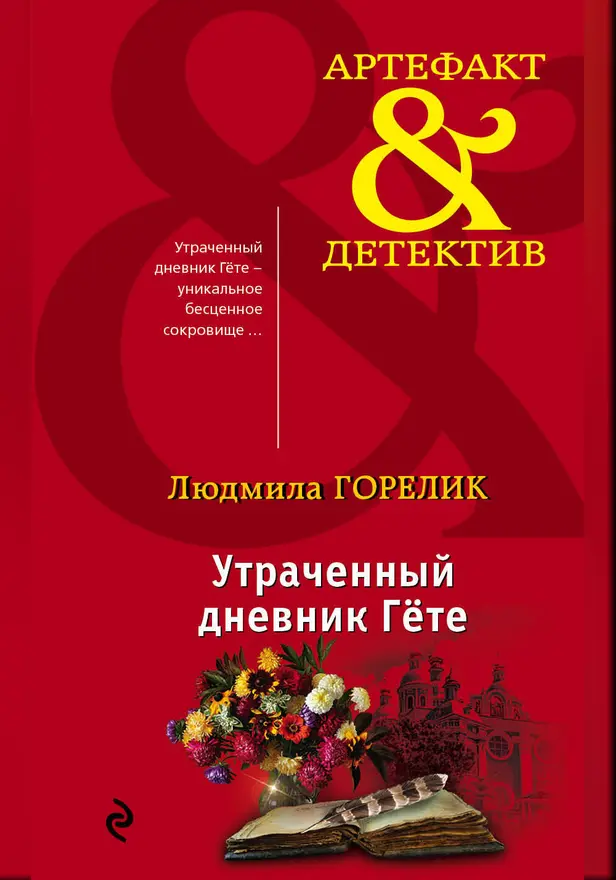 Утраченный дневник Гете. Обложка