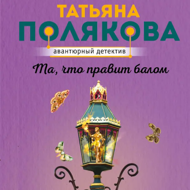 Та, что правит балом. Обложка