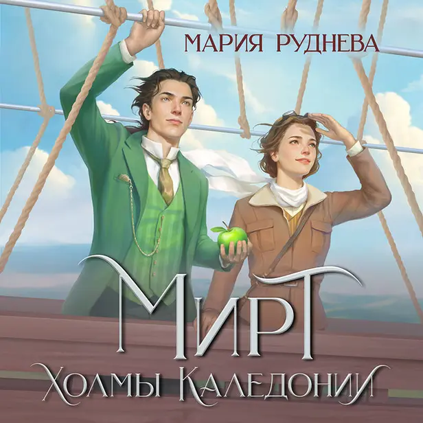 Мирт. Холмы Каледонии. Обложка