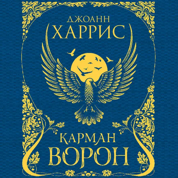 Карман ворон. Обложка