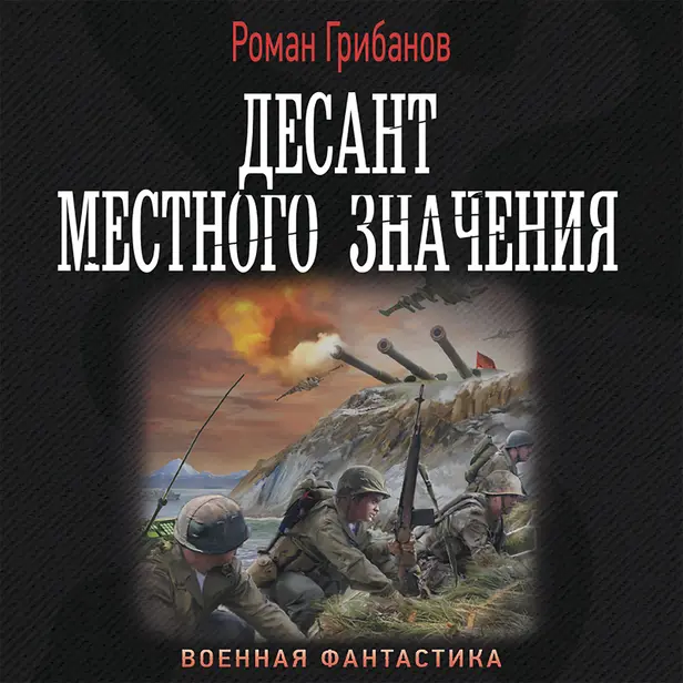 Десант местного значения. Обложка