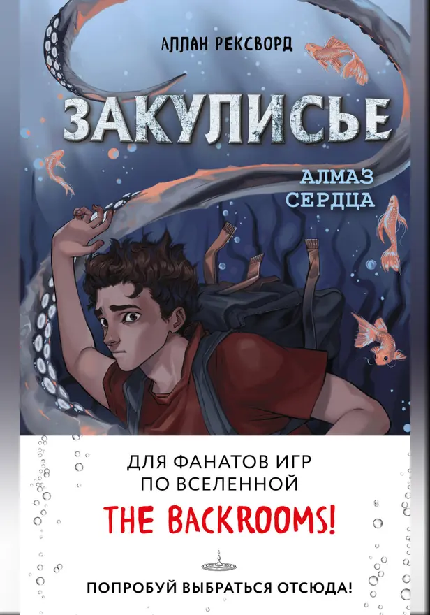 Закулисье. Алмаз Сердца. Обложка