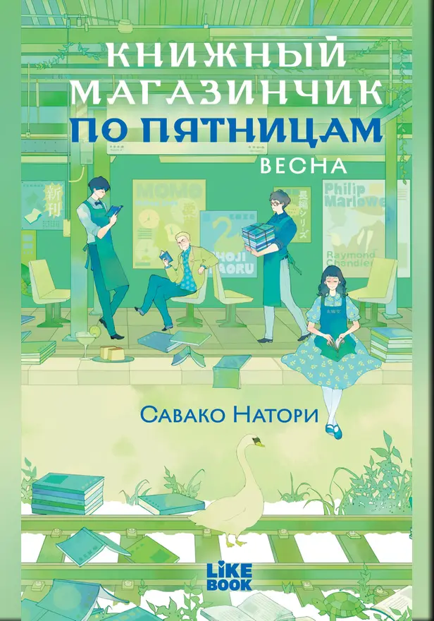 Книжный магазинчик по пятницам. Весна. Обложка
