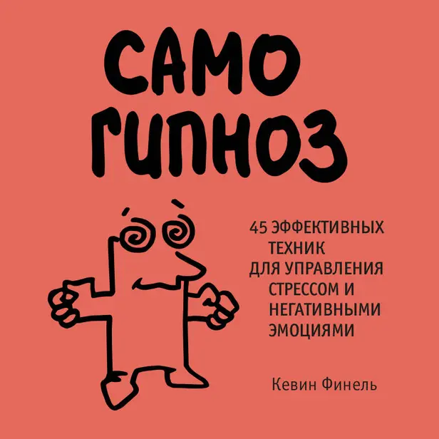 Самогипноз. 45 эффективных техник для управления стрессом и негативными эмоциями. Обложка