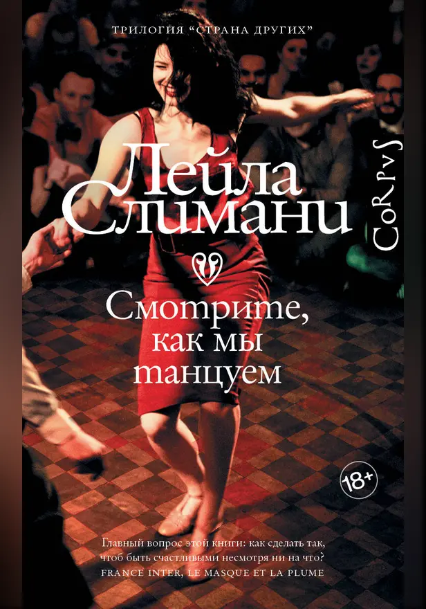 Страна других. Книга вторая. Смотрите, как мы танцуем. Обложка