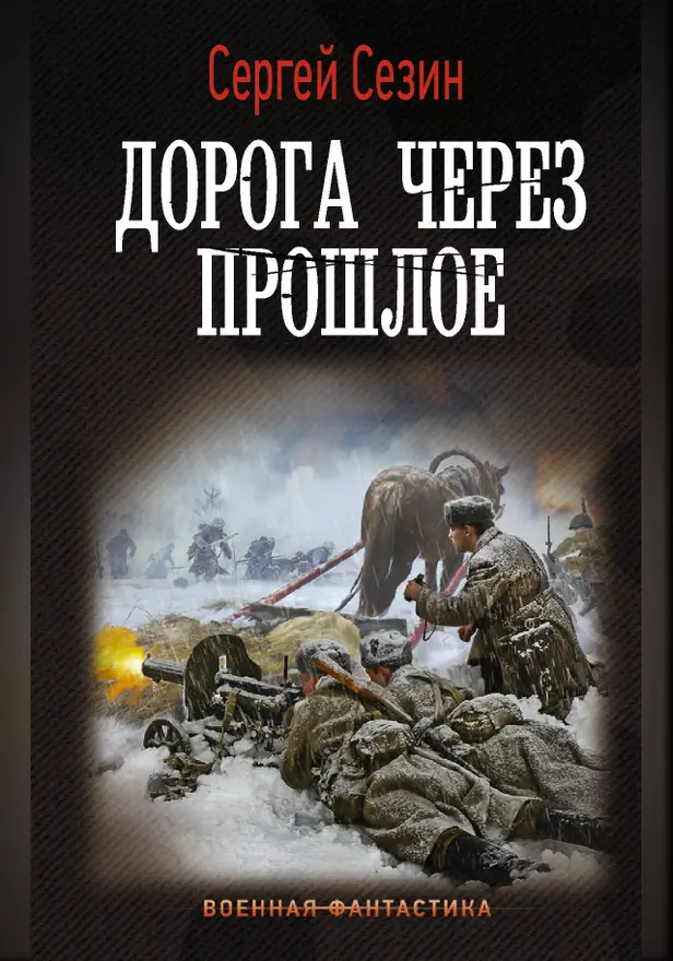 Дорога через прошлое. Обложка