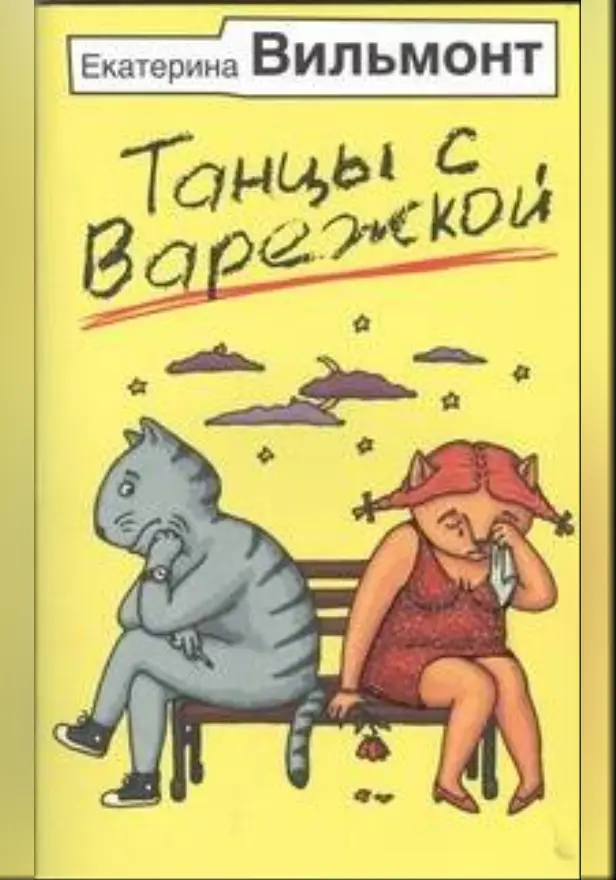 Танцы с Варежкой. Обложка