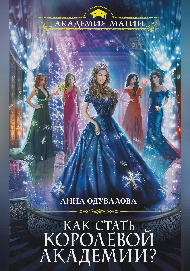 Как стать королевой Академии?. Обложка