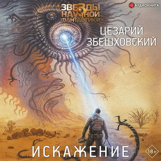 Искажение. Обложка