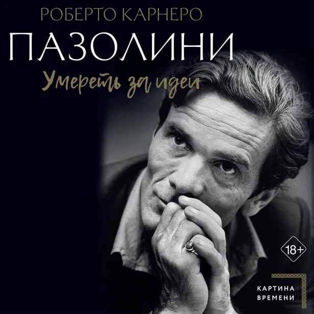 Пазолини. Умереть за идеи. Обложка