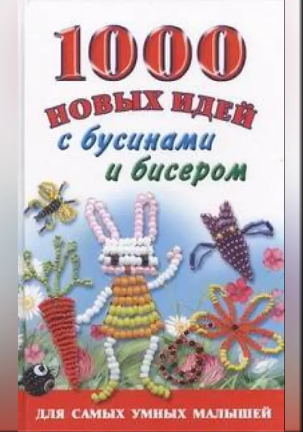 1000 новых идей с бусинами и бисером. Обложка