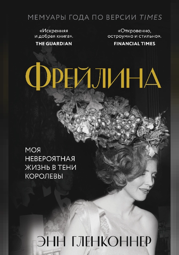 Фрейлина. Моя невероятная жизнь в тени Королевы. Обложка