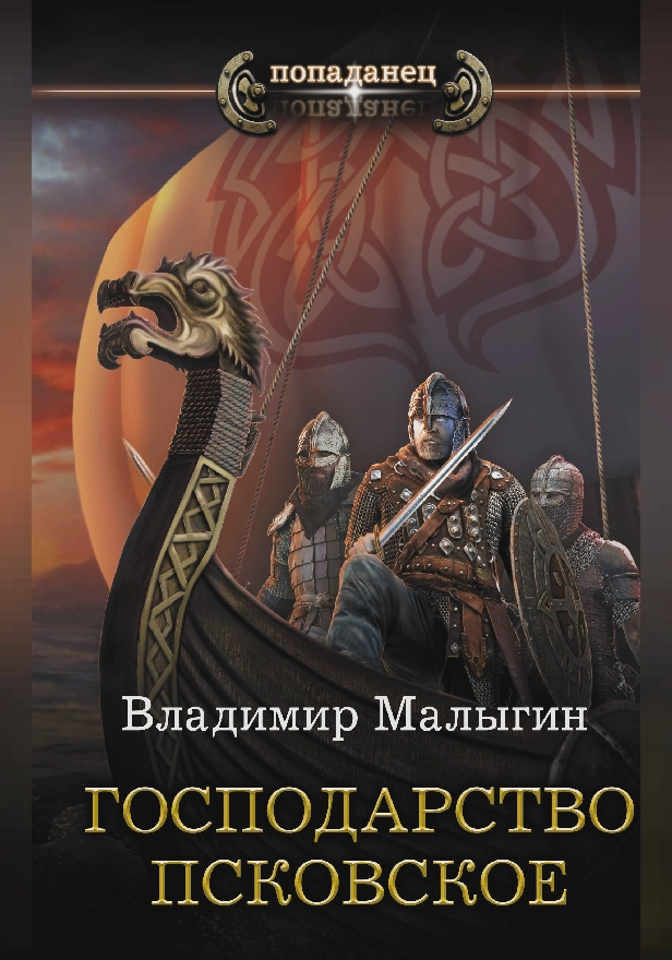 Господарство Псковское. Обложка