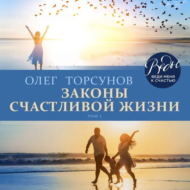 Законы счастливой жизни. Том 1. Обложка