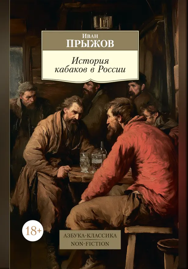 История кабаков в России. Обложка