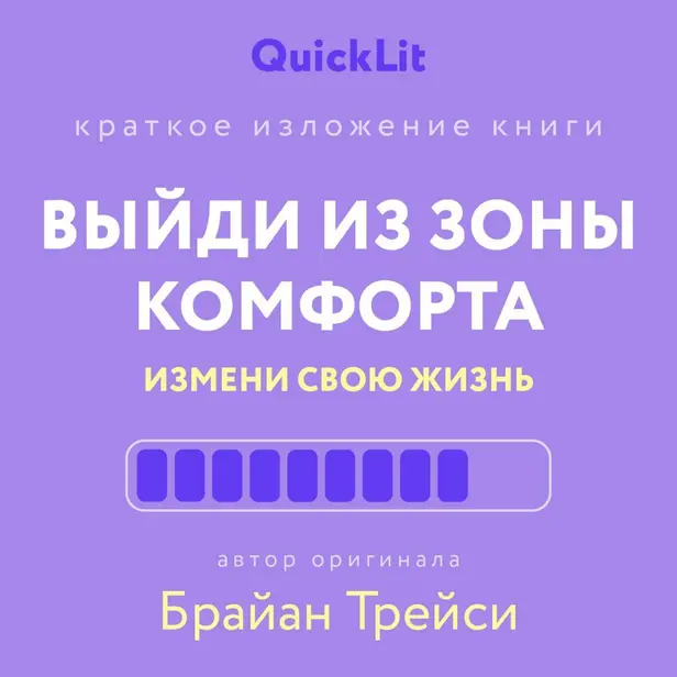 Выйди из зоны комфорта. Измени свою жизнь (саммари). Обложка