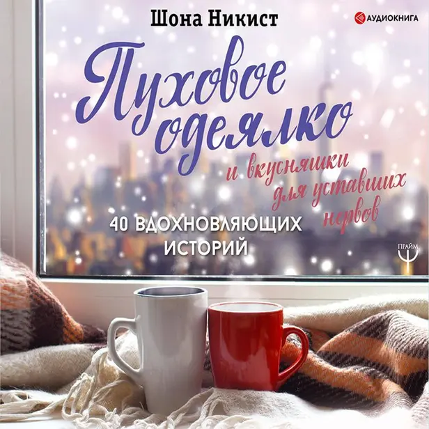 Пуховое одеялко и вкусняшки для уставших нервов. 40 вдохновляющих историй.. Обложка