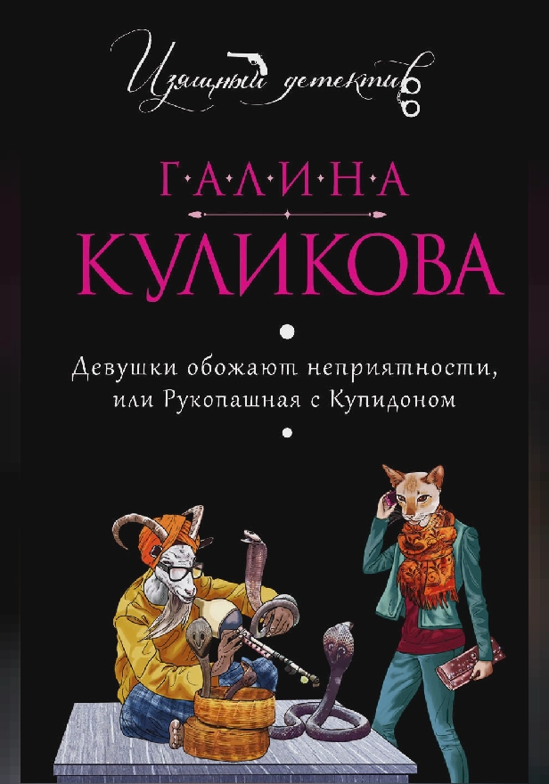 Девушки обожают неприятности, или Рукопашная с Купидоном. Обложка