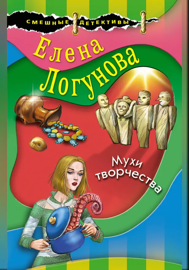 Мухи творчества. Обложка