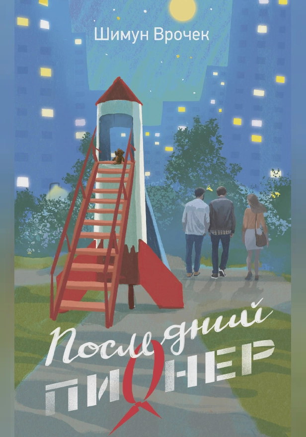 Последний пионер. Обложка