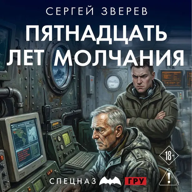 Пятнадцать лет молчания. Обложка
