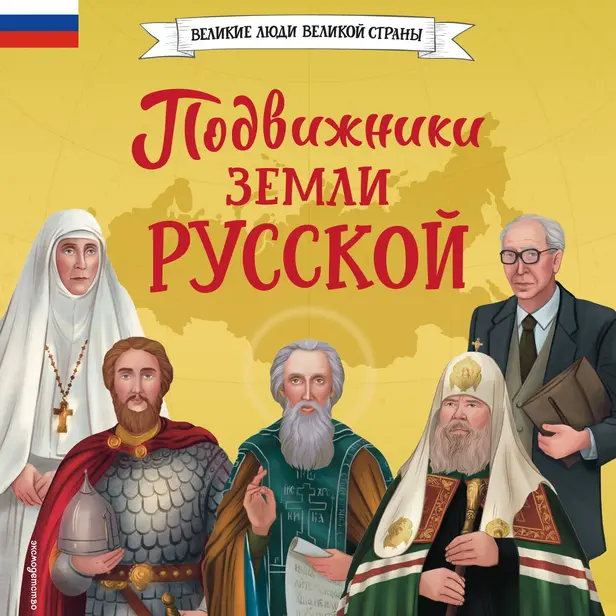 Подвижники земли русской. Обложка