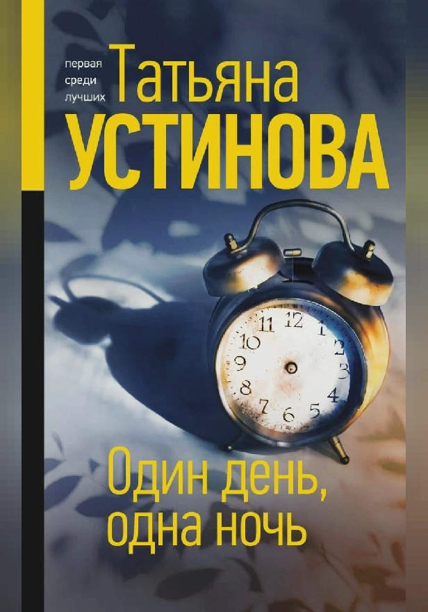 Один день, одна ночь. Обложка