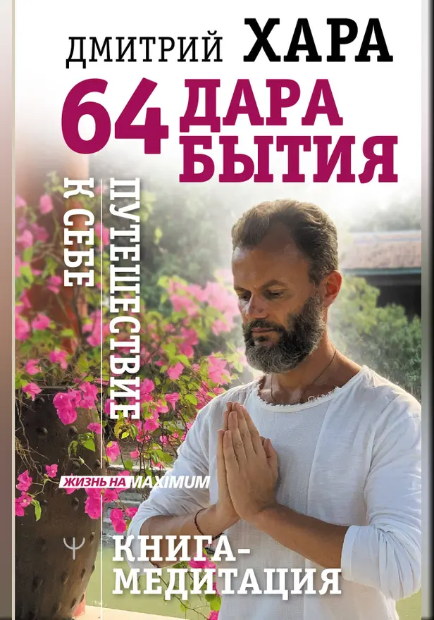 64 дара бытия. Путешествие к себе. Книга-медитация. Обложка