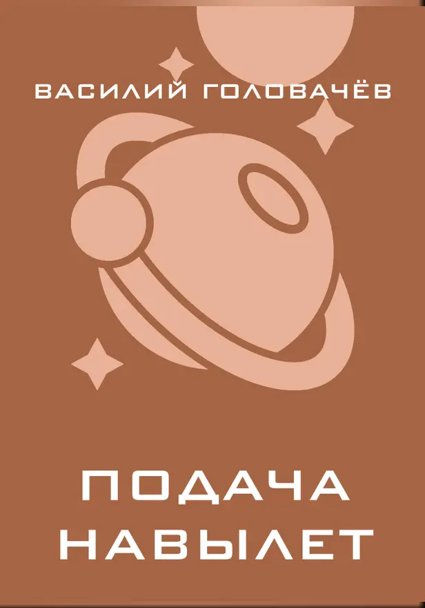Подача навылет. Обложка
