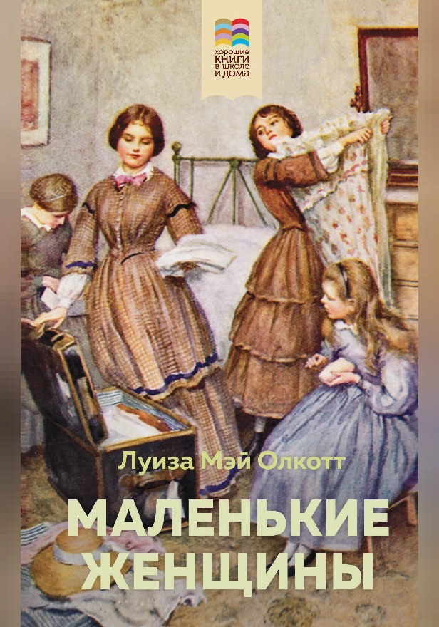 Маленькие женщины. Обложка