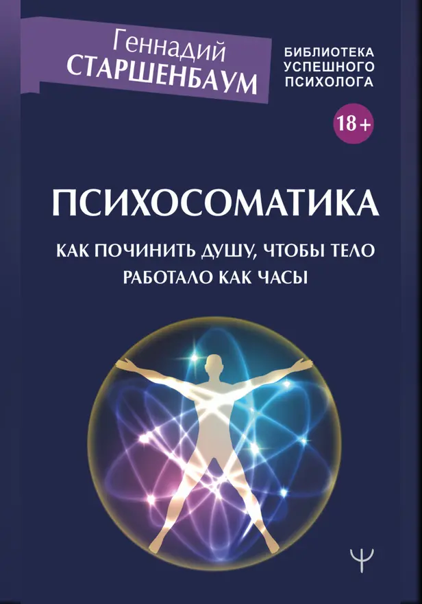 Психосоматика. Как починить душу, чтобы тело работало как часы. Обложка