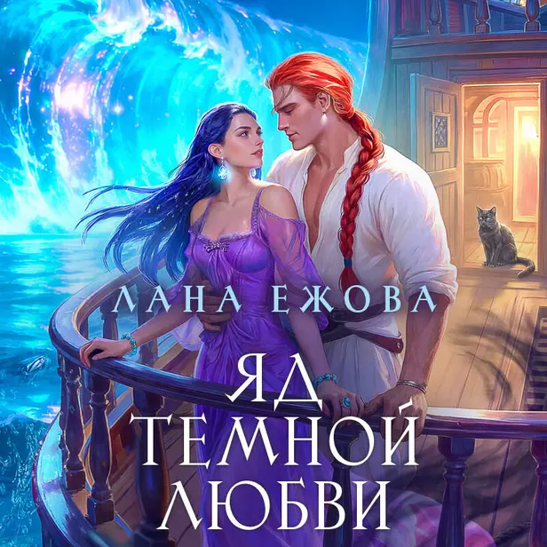 Яд темной любви. Обложка