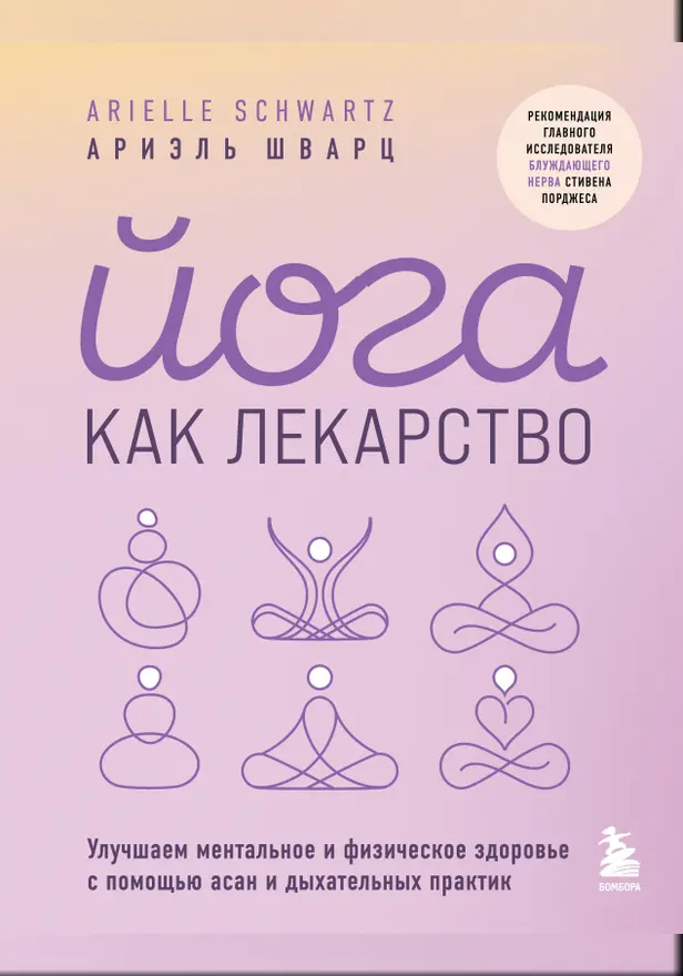 Йога как лекарство. Улучшаем ментальное и физическое здоровье с помощью асан и дыхательных практик. Обложка
