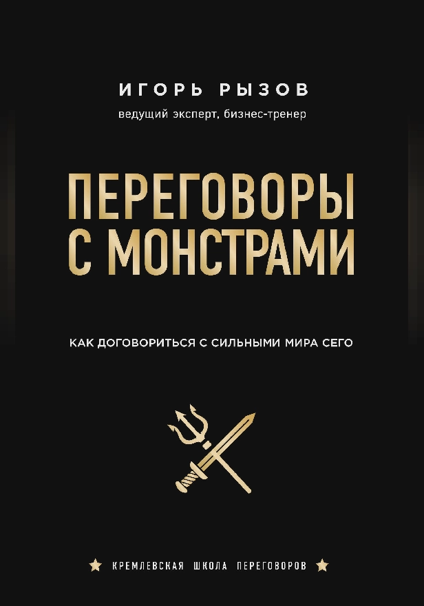 Переговоры с монстрами. Как договориться с сильными мира сего. Обложка