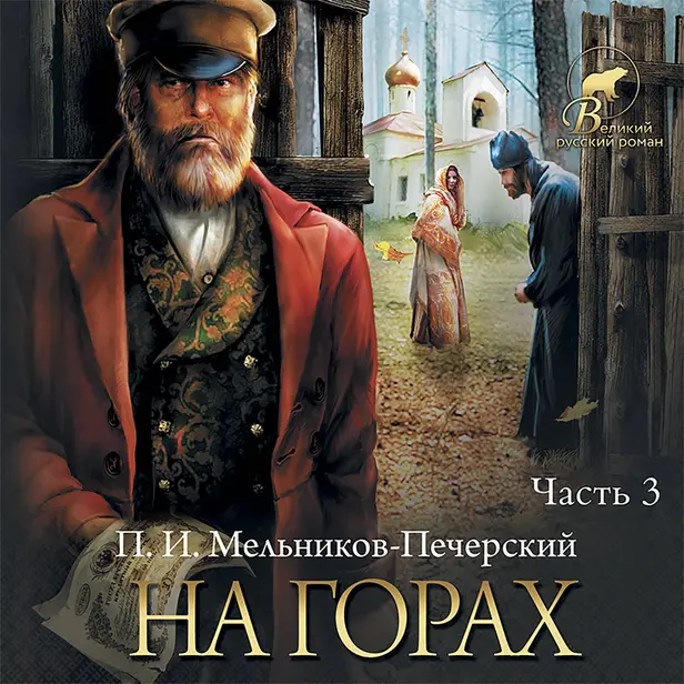 На горах (Часть 3). Обложка